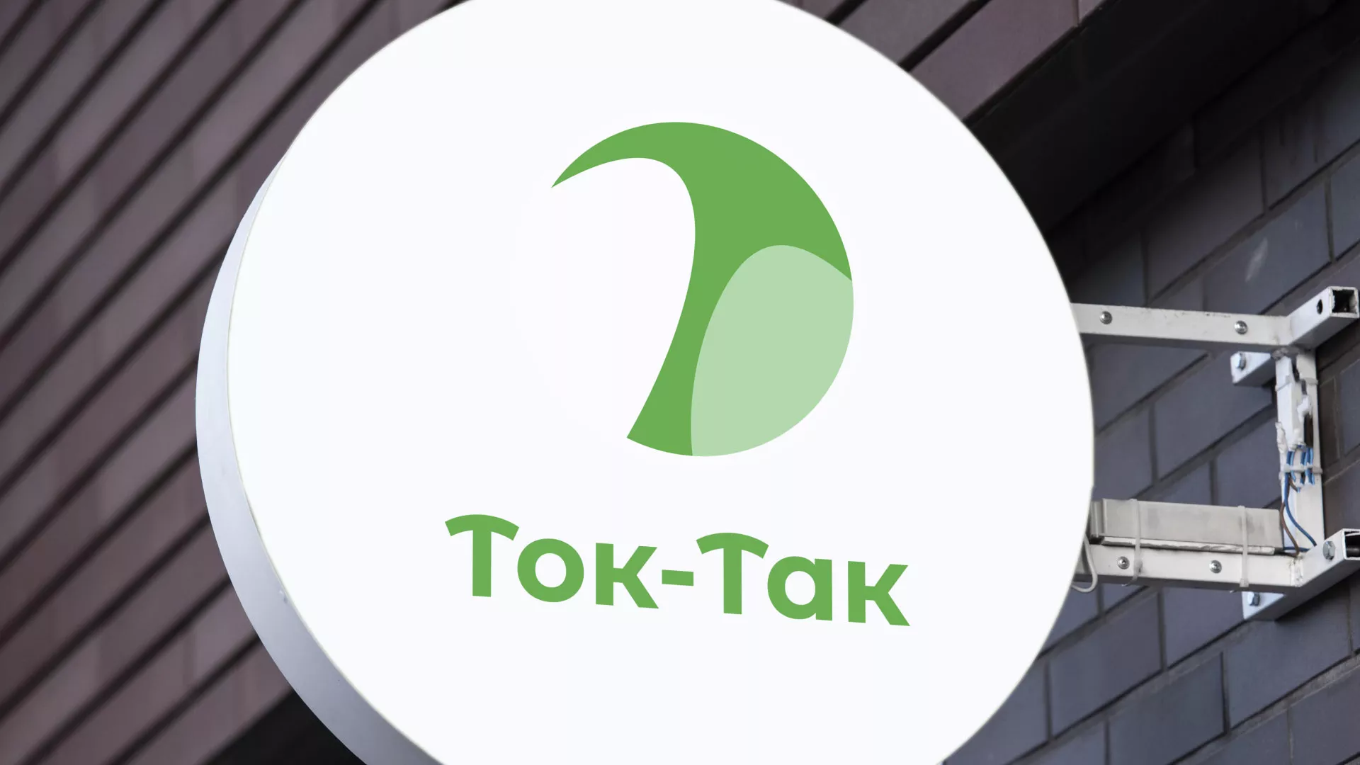 Разработка логотипа аутсорсинговой компании «Ток-Так» в Юхнове